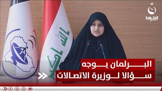 البرلمان يوجه سؤالا لوزيرة الاتصالات قبيل استضافتها يوم الخميس