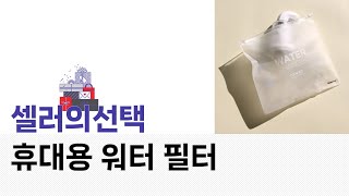 휴대용 워터 필터 리뷰 - 최고의 선택과 사용 팁!