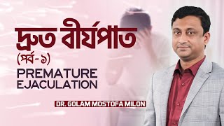 দ্রুত বীর্যপাত সমস্যার সমাধান  (পর্ব - ১) | Premature Ejaculation |  Dr. Golam Mostofa Milon