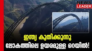 2024 ല്‍ ചെനാബ് പാലം തുറക്കും @newsleaderchannel