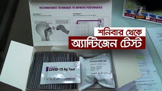 শনিবার থেকে  অ্যান্টিজেন টেস্ট