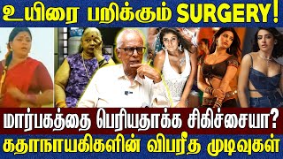 உயிரைபறிக்குமா  Surgery ? |அழகை கூட்ட நடிகைகளின் விபரீத முடிவுகள்! | Dr Kantharaj Interview