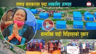 वास्तविक बाढी पिडितहरुको पिडा हेलम्बुको बाढीले बगाएको मनहरु - Helambu Sindhupalchok   HamroTv 146