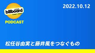 #158 松任谷由実と藤井風をつなぐもの【Billboard JAPAN Podcast】