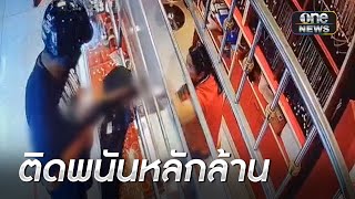 จับไรเดอร์ติดพนัน ใช้ปืนลูกซองบุกชิงทรัพย์ร้านทอง | ข่าวเย็นช่องวัน | สำนักข่าววันนิวส์