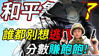 🐢龜狗🐢 和平龜來了! 誰都別想逃過我的手裡! 分數賺飽飽! APEX英雄 feat.Zonda 古斯 By宗瑋