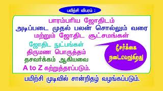 ஜோதிட ஆன்லைன் பயிற்சி