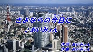 さよならの今日に-あいみょん（本人歌唱）「カラオケ練習用」「お手本」