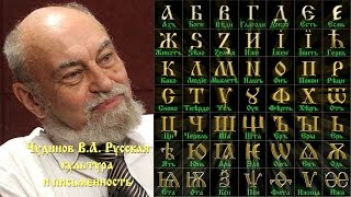 Чудинов В.А. Русская культура и письменность