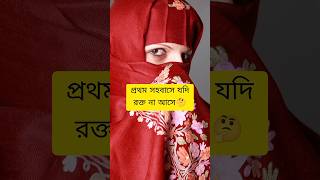 প্রথম সহবাস করলে যদি রক্ত না আসে?#shorts #religion #islamicvideo #love #new #islamicstatus