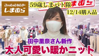 【しまむら購入品】冬がきたー！プチプラニットで大人可愛く♡高見え！田中里奈さん新作♡