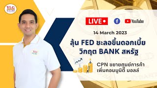 ราคาทองวันนี้ ลุ้น FED ชะลอขึ้น ดบ. ‼ วิกฤต BANK สหรัฐ‼CPN ขยายศูนย์การค้า‼ เพิ่มคอมมูนิตี้ มอลล์ ‼