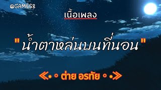 [ เนื้อเพลง ]   น้ำตาหล่นบนที่นอน   -  ต่าย อรทัย