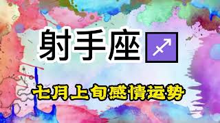 靈鹿塔羅：射手座♐7月上旬感情預測，避開流言蜚語，專心工作提升有望，感情穩定有驚喜