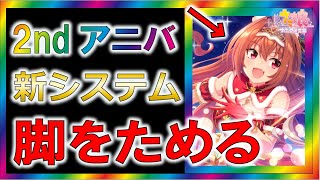 【ウマ娘2/攻略】レースシステムの追加　『脚をためる』システムについて【ゆっくり解説】