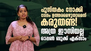 പുസ്തകം നോക്കി വേ​ഗം ഉത്തരമെഴുതാമെന്ന് കരുതണ്ട! അത്ര ഈസിയല്ല ഓപ്പൺ ബുക്ക് എക്സാം. | OPEN BOOK EXAM |