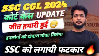 SSC CGL कोर्ट केस जीत गये 🔥 || SSC CGL 2024 court case update || इन लोगों को मिलेगा दोबारा मौका 😁