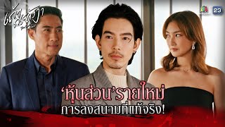 ละคร เถ้ากระดังงา EP.12 | หุ้นส่วนรายใหม่ การลงสนามที่แท้จริง !! | Highlight