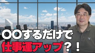 【初鑑定】〇〇するだけで仕事運アップ？！