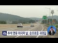 추석연휴 마지막 날, 순조로운 귀경길[목포MBC 뉴스데스크]