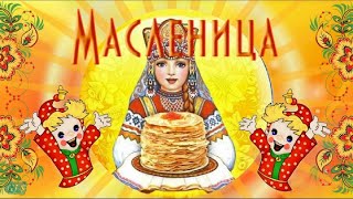 Масленица! Весну встречаем... Зиму провожаем!