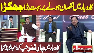 Huge Argument Over a Loss in Business | Azizi | Hasb e Haal