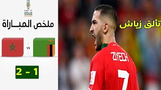ملخص اهداف مباراة المغرب زامبيا 2-1 تصفيات كأس العالم 2026 تألق زياش  Zambia vs