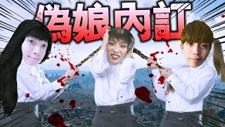 三個「偽娘」扮女生...打到內訌互罵？Playerunknown's battlegrounds#7