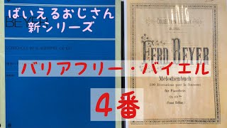 【新シリーズ】バリアフリーバイエル　4番