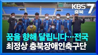 [화제현장 이곳] 꿈을 향해 달립니다…전국 최정상 충북장애인축구단 / KBS  2022.04.20.