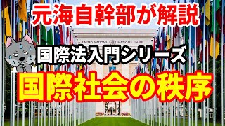 【元海上自衛隊幹部が解説】国際社会の秩序【国際法入門シリーズ】