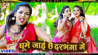 घूमे जाई छै दरभंगा गे - Ghume Jai Chai Darbhanga Ge - Bansidhar Chaudhary - JK Yadav Films