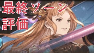 十天衆を実際に使って評価する　最終ソーン編【グラブル】