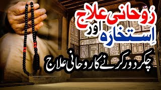 Chakkar Dur Karne Ka Rohani İlaj | Wazifa Online