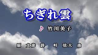 ちぎれ雲♪竹川美子♪カラオケ