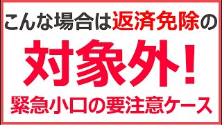 緊急小口資金・総合支援資金が返済免除にならない！｜要注意ケースまとめ