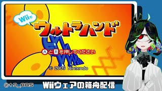 Wiiウェアの箱舟 「Wiiでウルトラハンド」