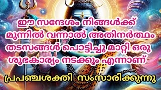 നിങ്ങളുടെ പ്രാർത്ഥനയ്ക്ക് ഭഗവാൻ മറുപടി പറയുന്നു നിങ്ങൾക്ക് വിജയം നൽകുന്നു