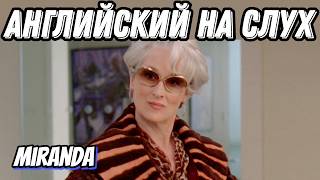 ВЫУЧИТЕ БИЗНЕС-АНГЛИЙСКИЙ, Смотря Дьявол носит Prada 👠 Разбор + Практика