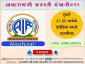 आकाशवाणी छत्रपती संभाजीनगर दिनांक 08.02.2025 रोजीचे दुपारी 3.00 वाजेचे मुंबईचे प्रादेशिक बातमीपत्र