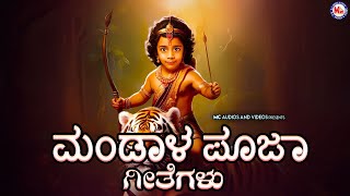 ಮಂಡಾಳ ಪೂಜಾ ಗೀತಗಳು |  Ayyappa Devotional Songs | Hindu Devotional Song Kannada | Ayyappa Songs