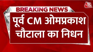 Om Prakash Chautala Passes Away: Haryana के पूर्व मुख्यमंत्री ओमप्रकाश चौटाला का निधन | Aaj Tak LIVE