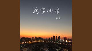 雁字回时