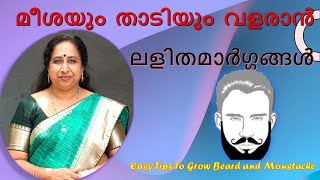 മീശയും താടിയും വളരാൻ ലളിതമാർഗ്ഗങ്ങൾ/ Easy Tips To Grow Moustache and Beard #mustacheandbeard