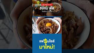 Sohn Food แฟรนไชส์ที่กำลังมาแรง! อาหารญี่ปุ่น สตรีทฟู้ด สมัยใหม่ เน้น ทานง่าย ราคาไม่แพง