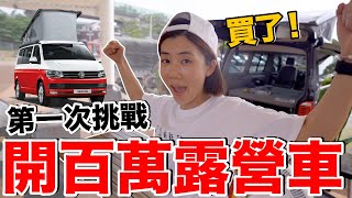 開百萬露營車去野餐！不用準備輕鬆享用海陸大餐！ft. 必勝客