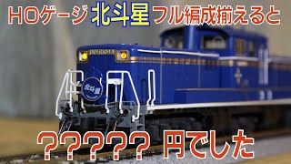 鉄道模型ＨＯゲージ「北斗星」フル編成揃えるとおいくら？