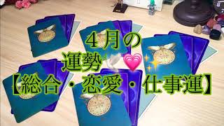 🌸＊°４月の運勢＊°🌸　【総合運・恋愛運・仕事運】🔮