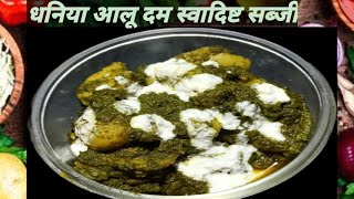 धनिया वाले आलू सब्जी रेसिपी - Dhaniya wale Aloo ki Sabji recipe/Potato Coriander Curry recipe