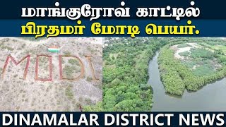 மாங்குரோவ் காட்டில் மோடி பெயர்  Mangrove forest |   Modi Name  |  Puducherry...